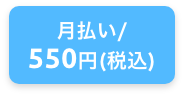 月払い/550円(税込)