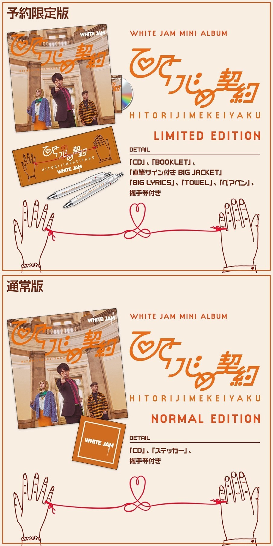 MINI ALBUM 「ひとりじめ契約」リリース情報 | WHITE JAM 公式ウェブサイト