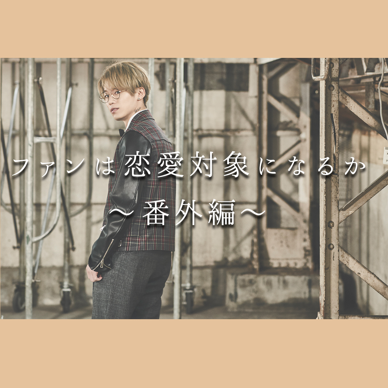 【第19回】逆にファンは、俺みたいなタイプ恋愛対象になるの？？