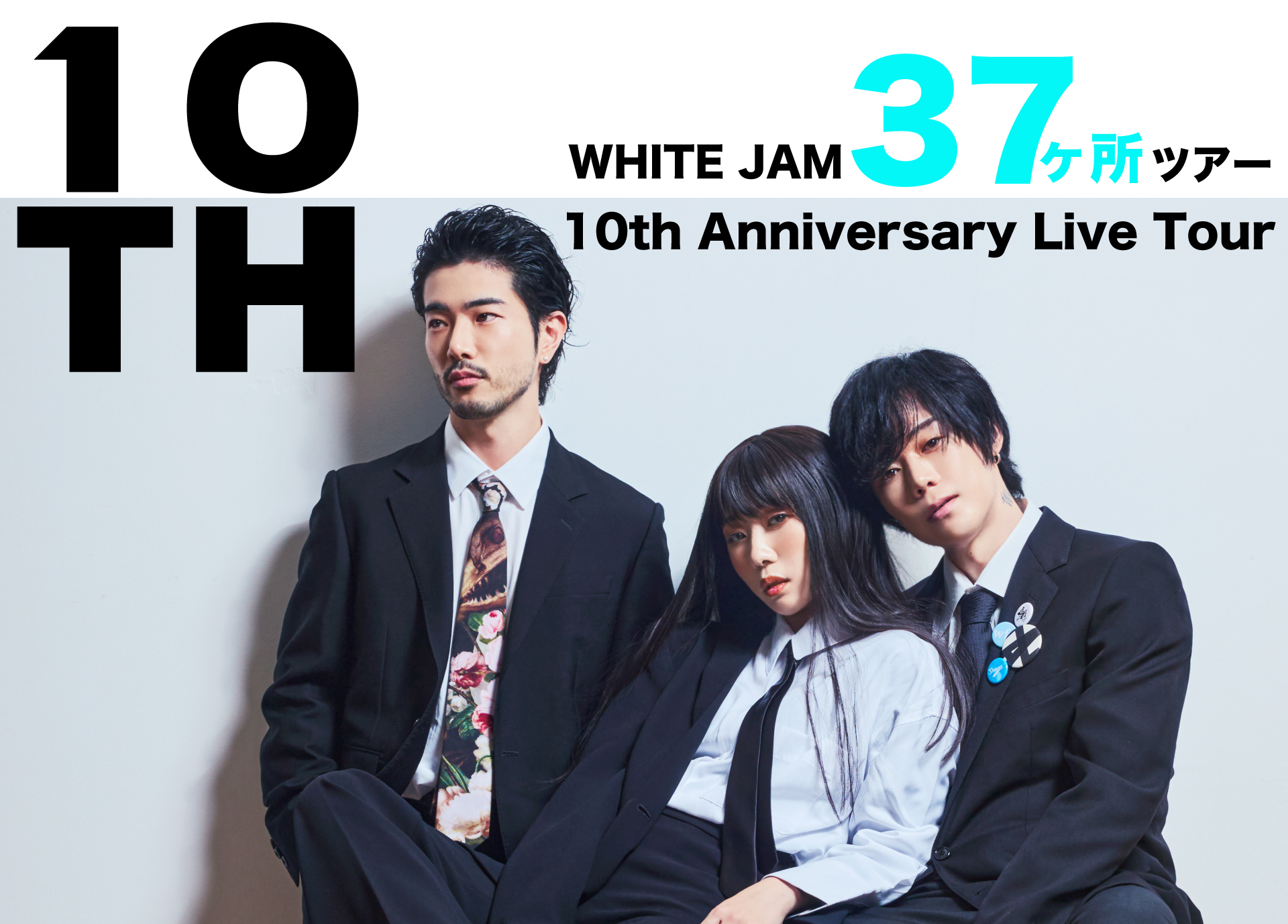 WHITE JAM 37ヶ所ツアー 10th Anniversary Live Tour 開催決定！！ WHITE JAM 公式ウェブサイト
