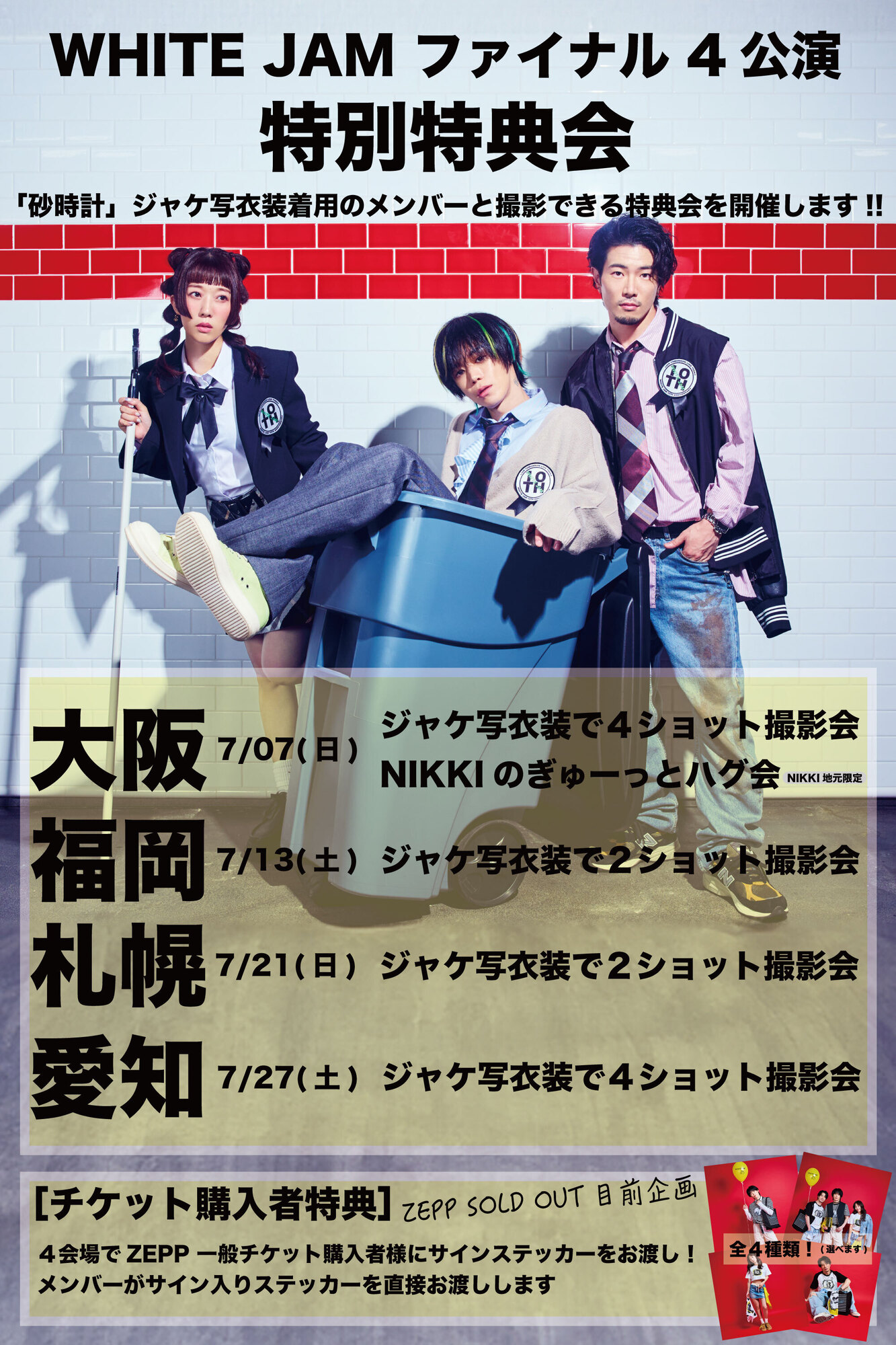 ☆ Steel Gate Garage Ver④　　　　　【特典会員限定】 ファイナル4公演限定・特別特典会をします!! | WHITE JAM 公式ウェブ