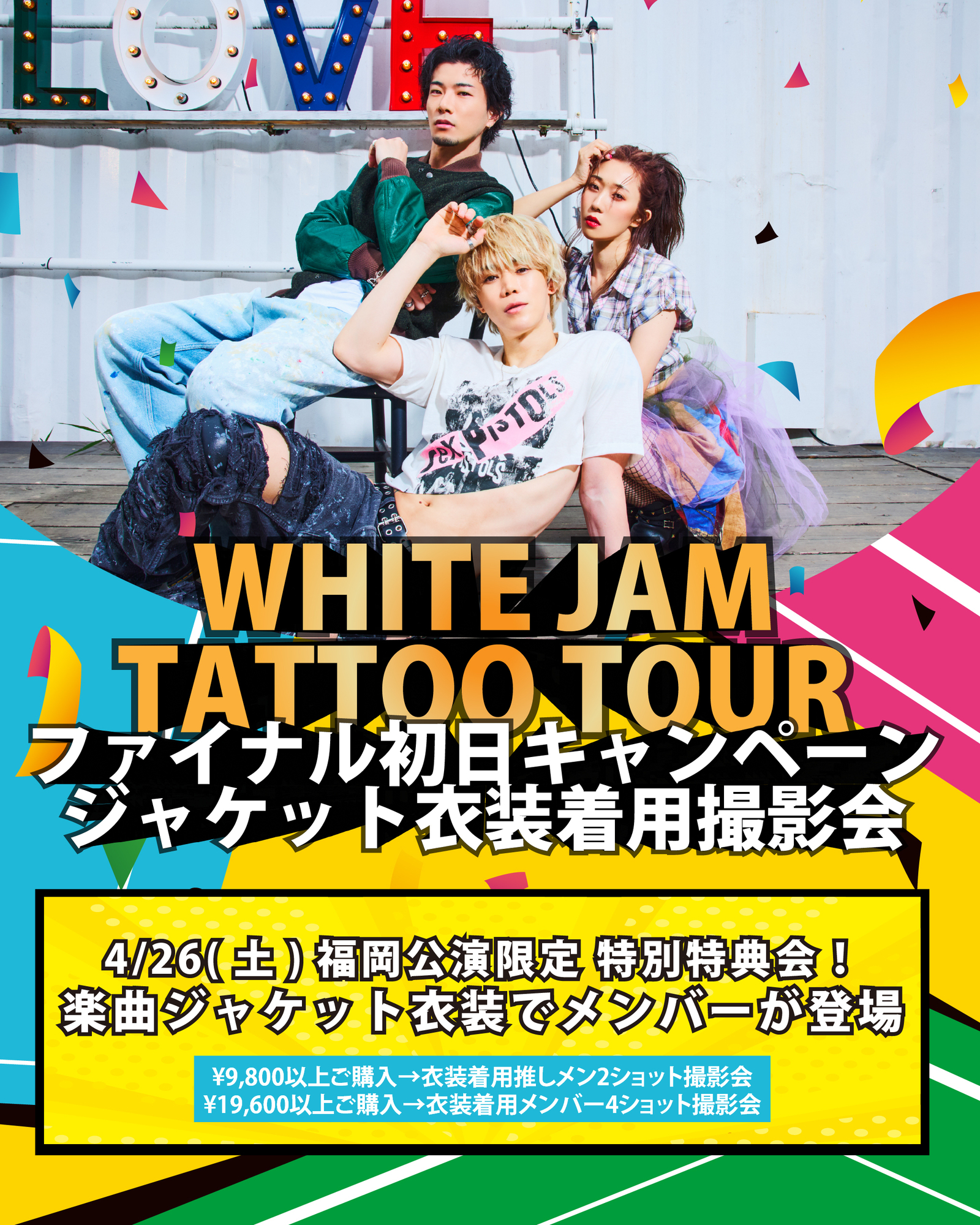ファイナル公演でも特典会をやります！！！ | WHITE JAM 公式