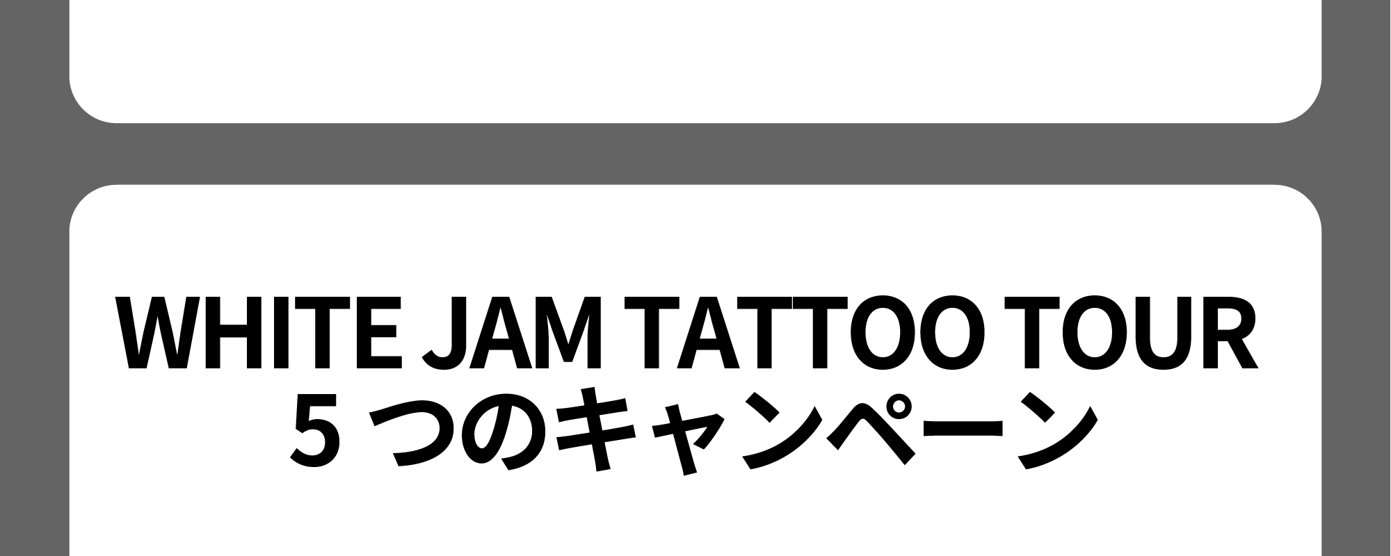 WHITE JAM TOUR 2025 「TATTOO」全国24ヶ所 ー初のホールライブへの道
