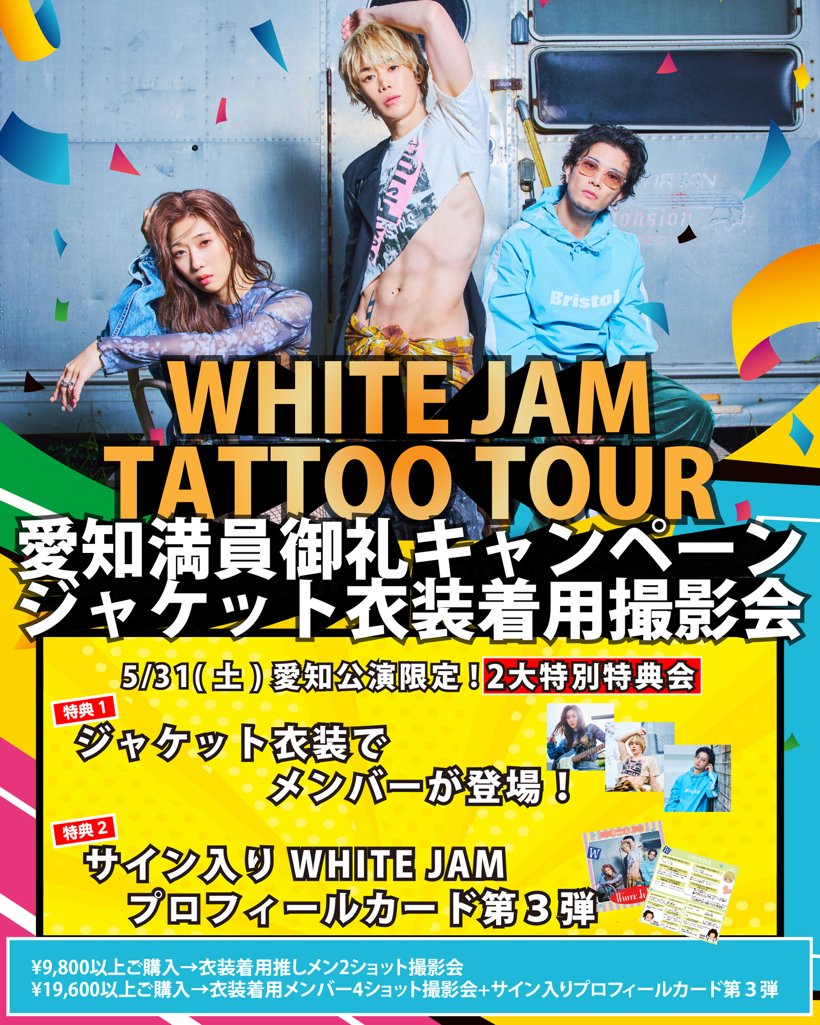 Tattooツアー 愛知公演限定・愛知満員御礼キャンペーン開催決定