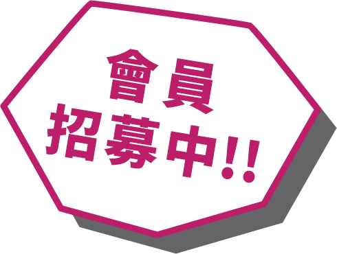 會員招募中