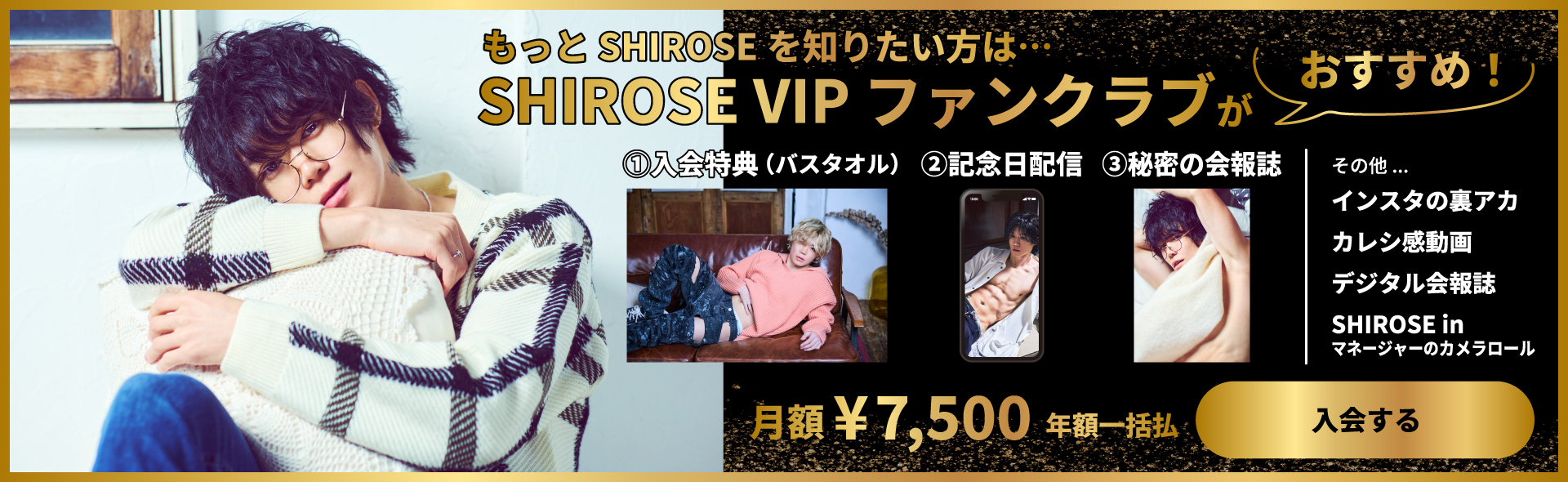 SHIROSE VIP ファンクラブ
