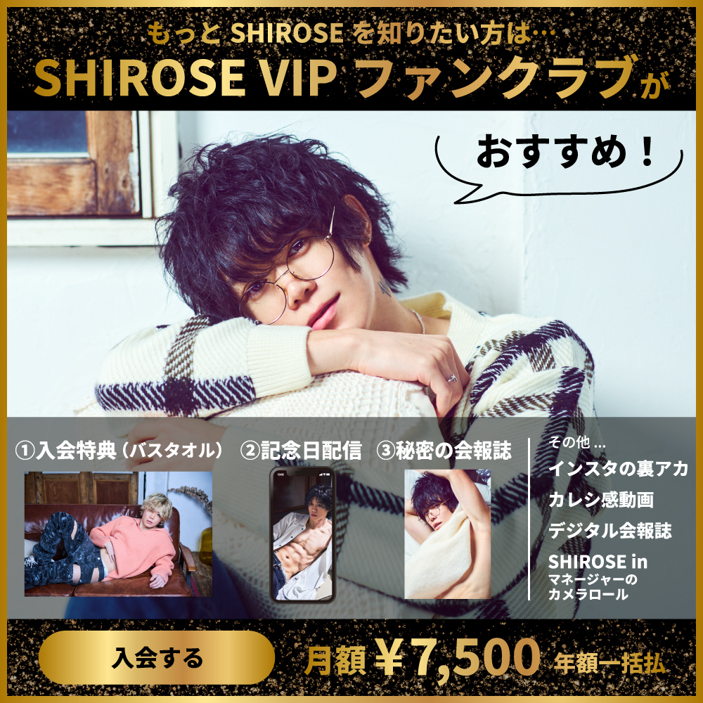 SHIROSE VIP ファンクラブ