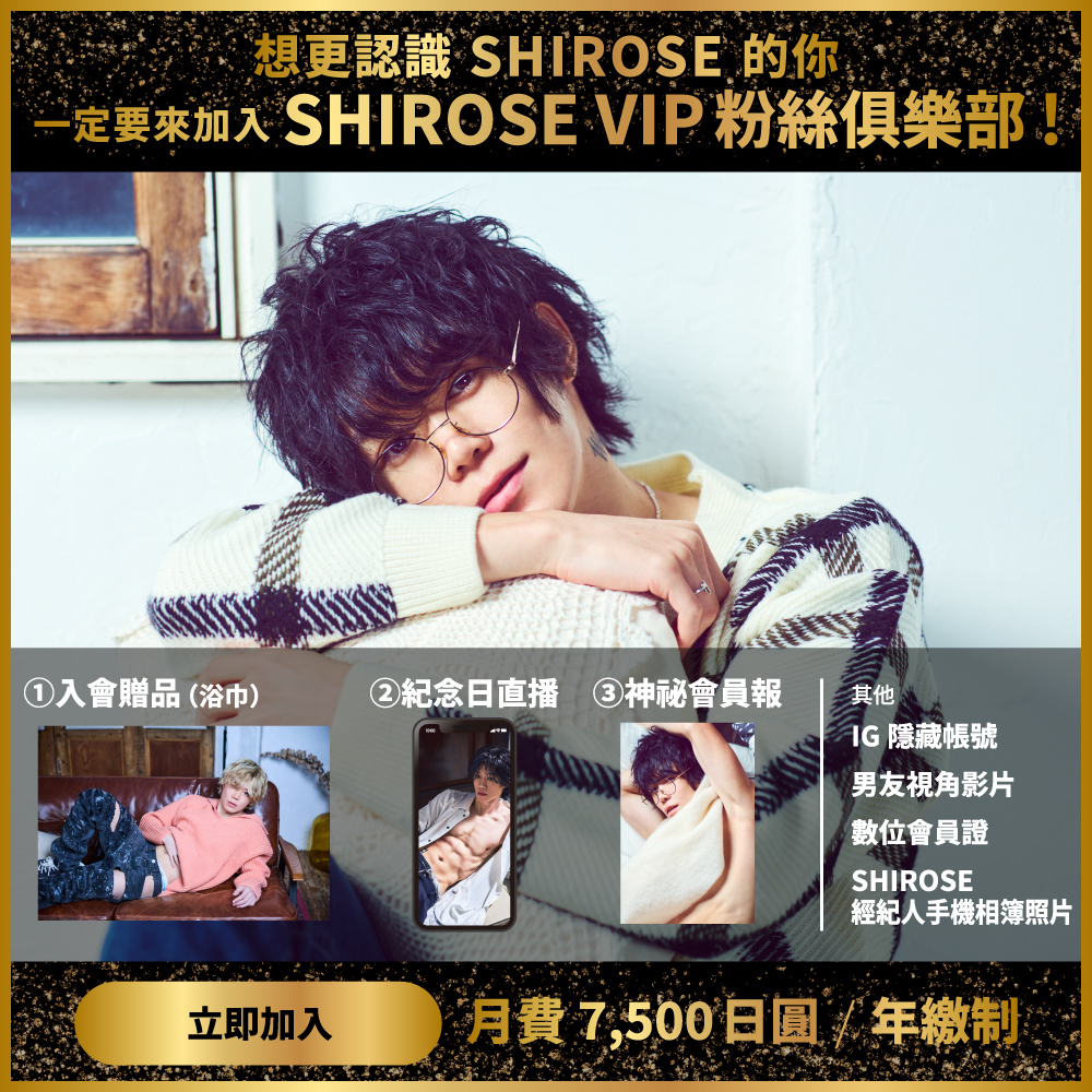SHIROSE VIP ファンクラブ