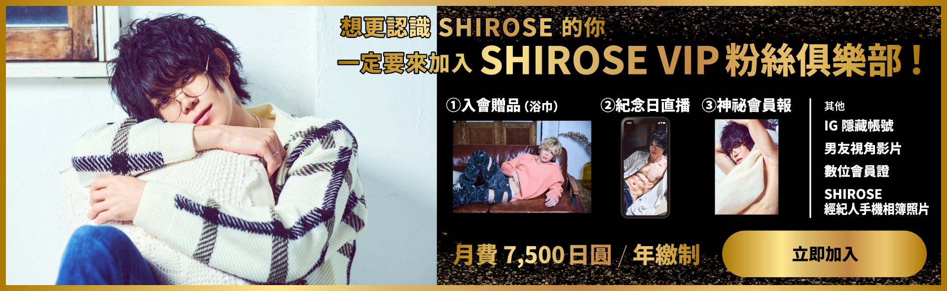 SHIROSE VIP ファンクラブ