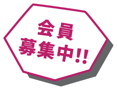 会員募集中