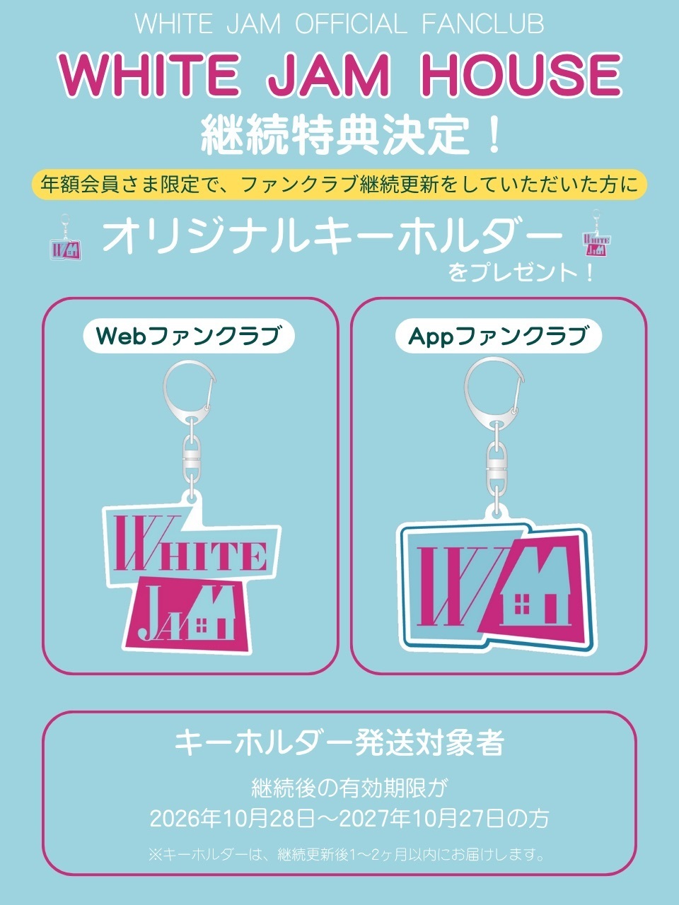 WHITE JAM HOUSE 継続特典決定！ | WHITE JAM 公式ウェブサイト