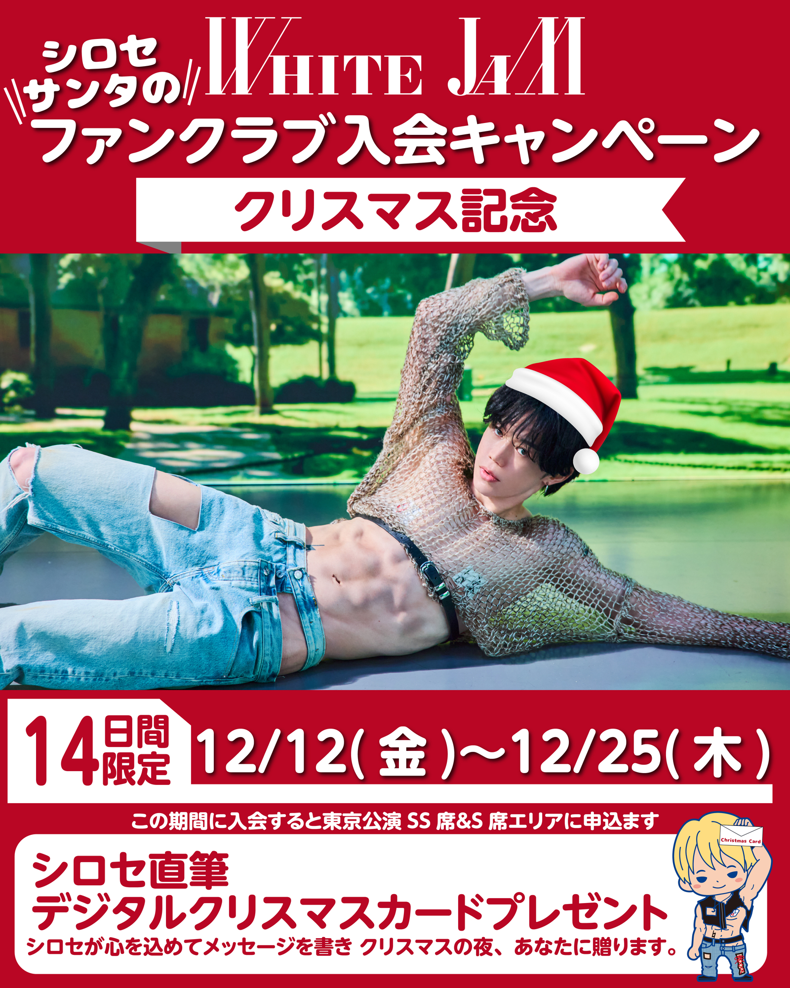 14日間限定！シロセサンタのファンクラブ入会キャンペーン！ | WHITE