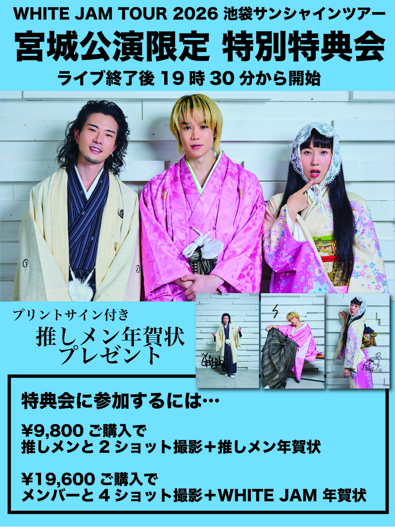 1/10(土)宮城公演 特別特典会の開催が決定！！ | WHITE JAM 公式ウェブ