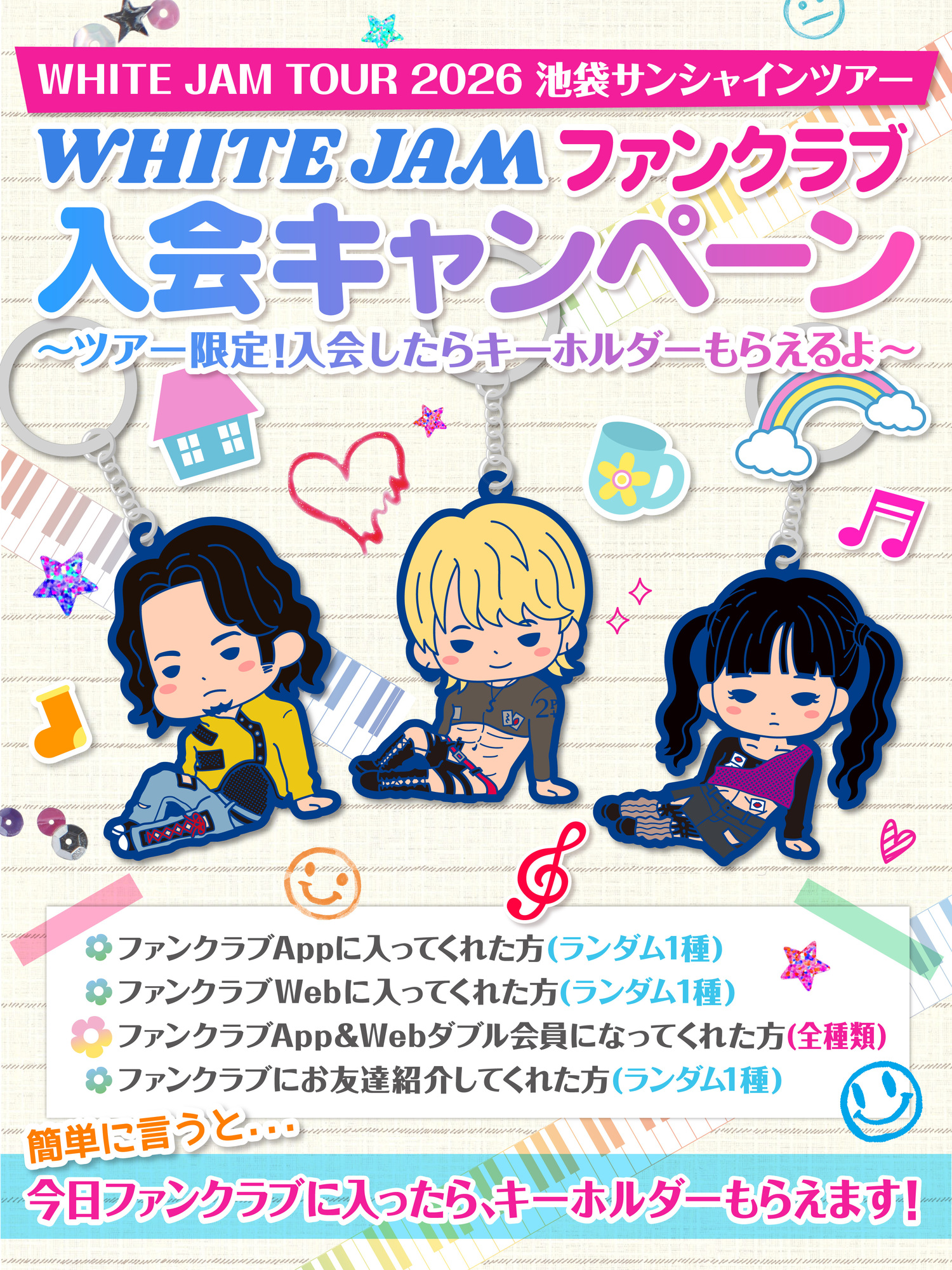 ツアー限定ファンクラブ入会キャンペーン開催決定！ | WHITE JAM 公式