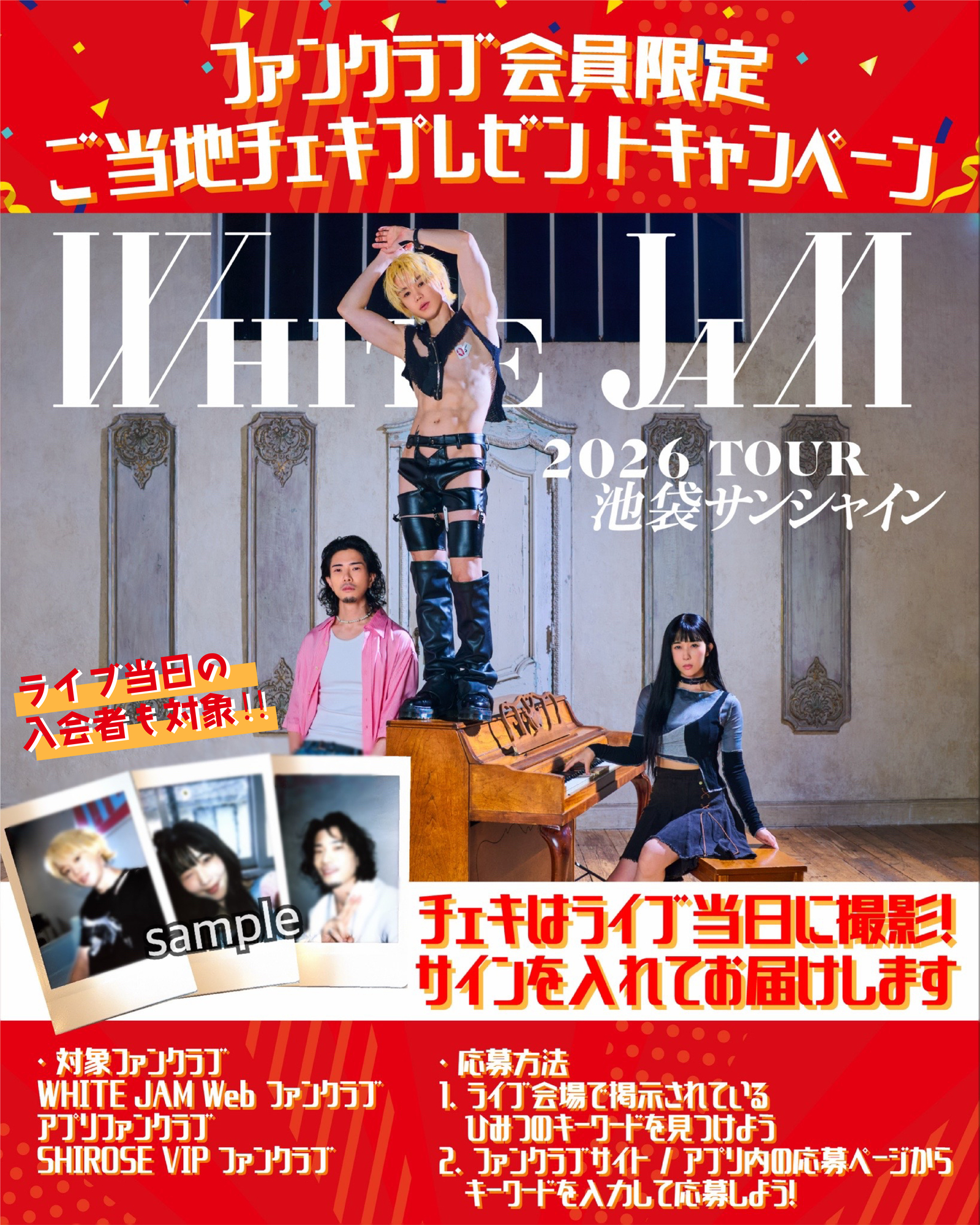 ファンクラブ会員限定ご当地チェキプレゼントキャンペーン開催