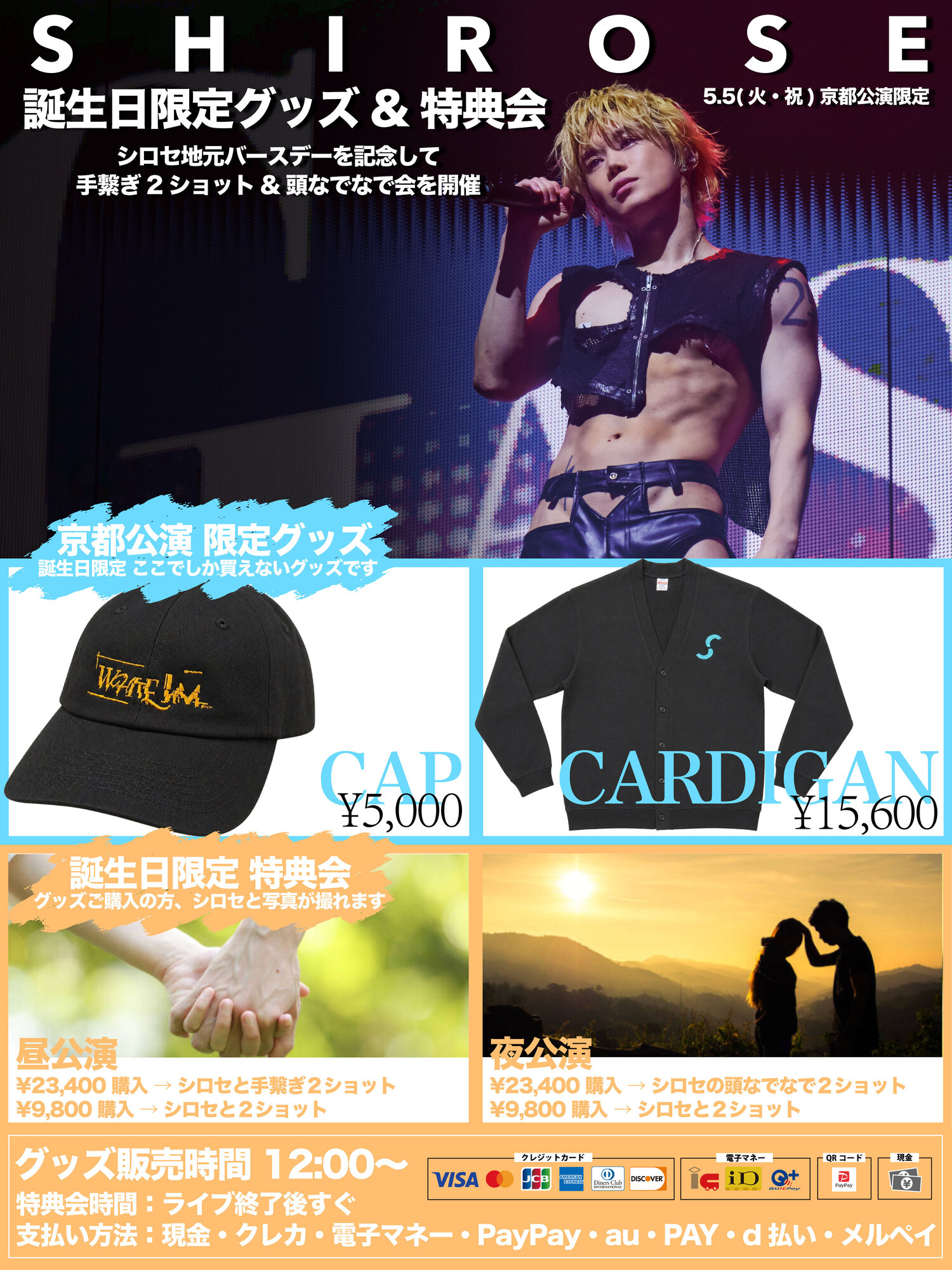 京都公演限定・SHIROSE地元バースデー特典会開催決定！ | WHITE JAM