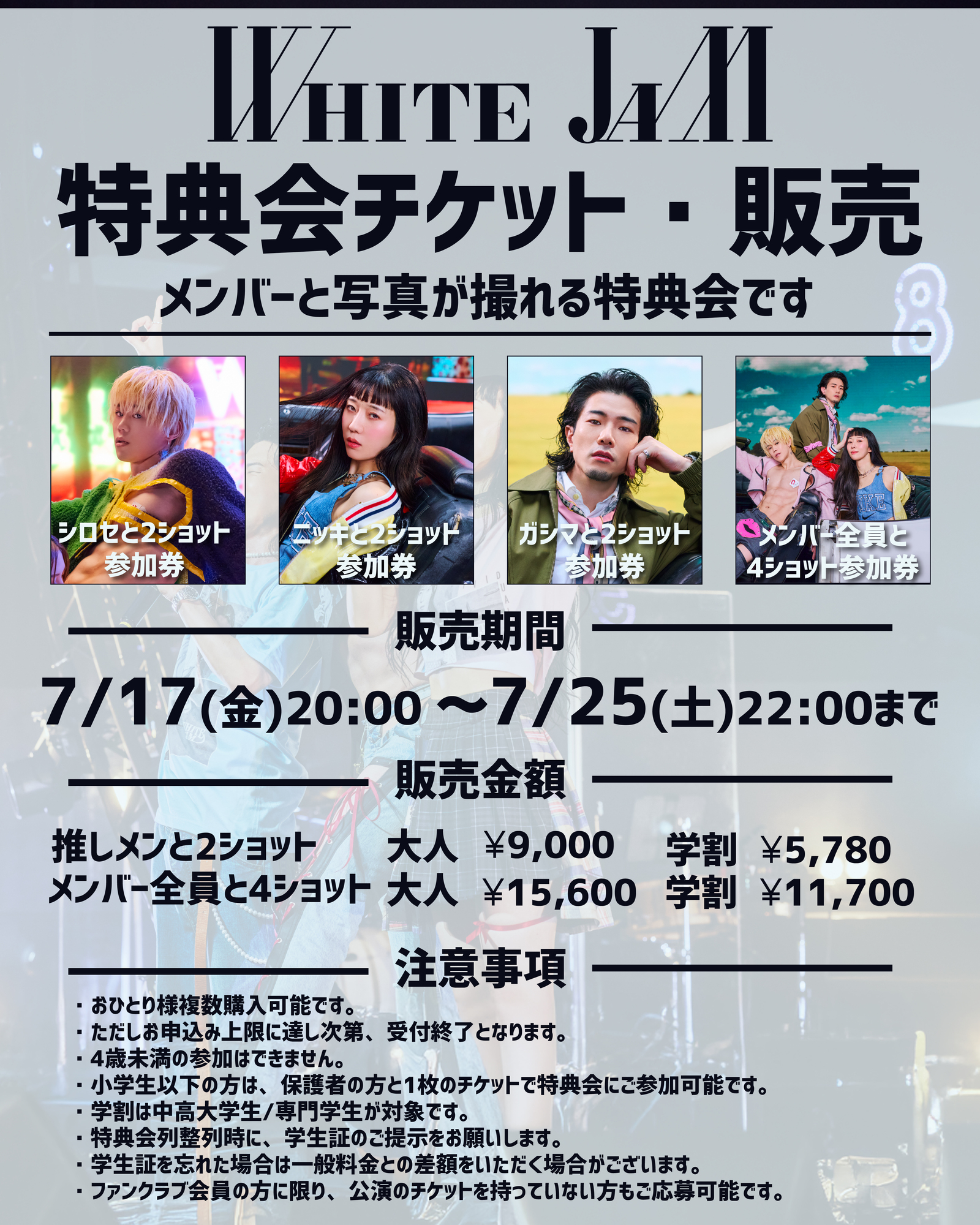 ファンクラブライブでも特典会を開催します！ | WHITE JAM 公式ウェブ