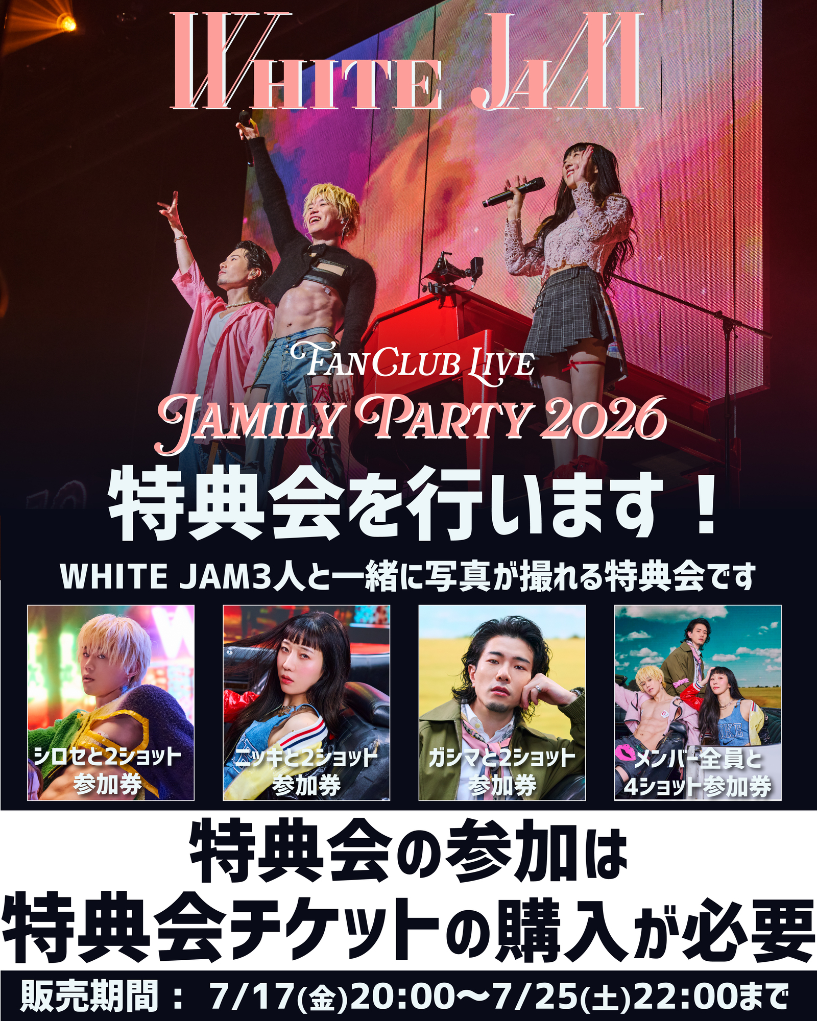 ファンクラブライブでも特典会を開催します！ | WHITE JAM 公式ウェブ