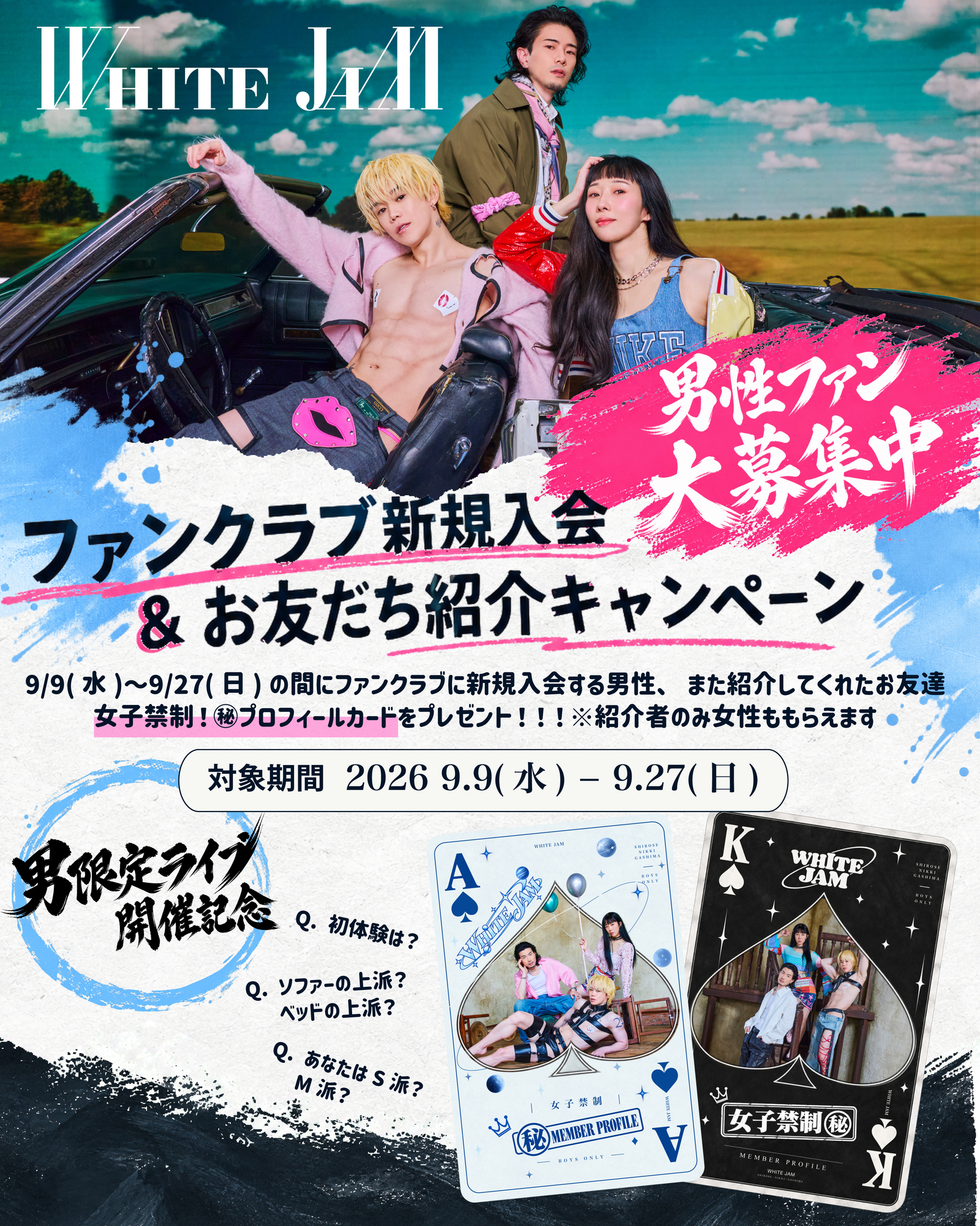 男祭り開催記念ファンクラブ新規入会＆お友だち紹介キャンペーン