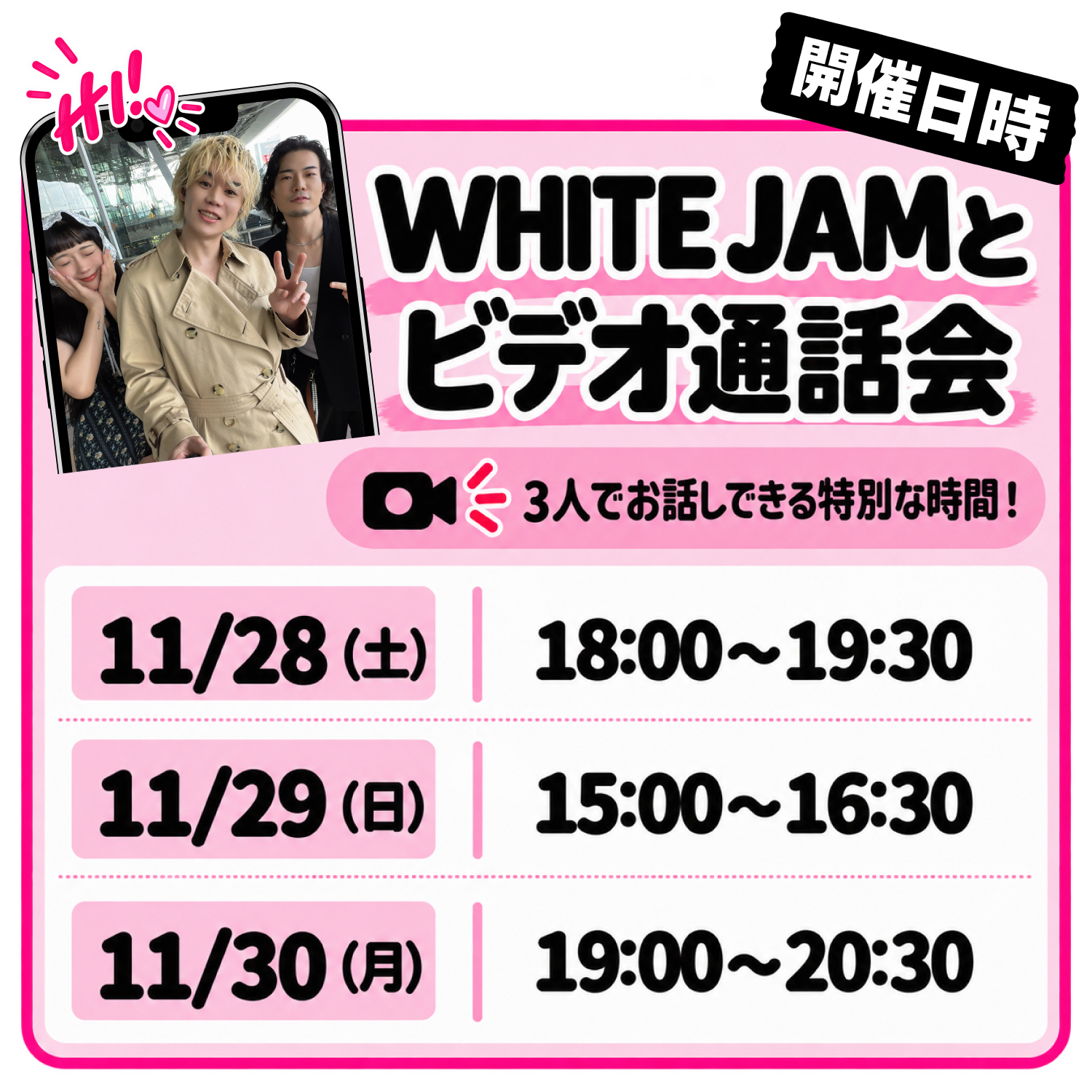WHITE JAM＆シロセとビデオ通話会開催決定！！ | WHITE JAM 公式ウェブ