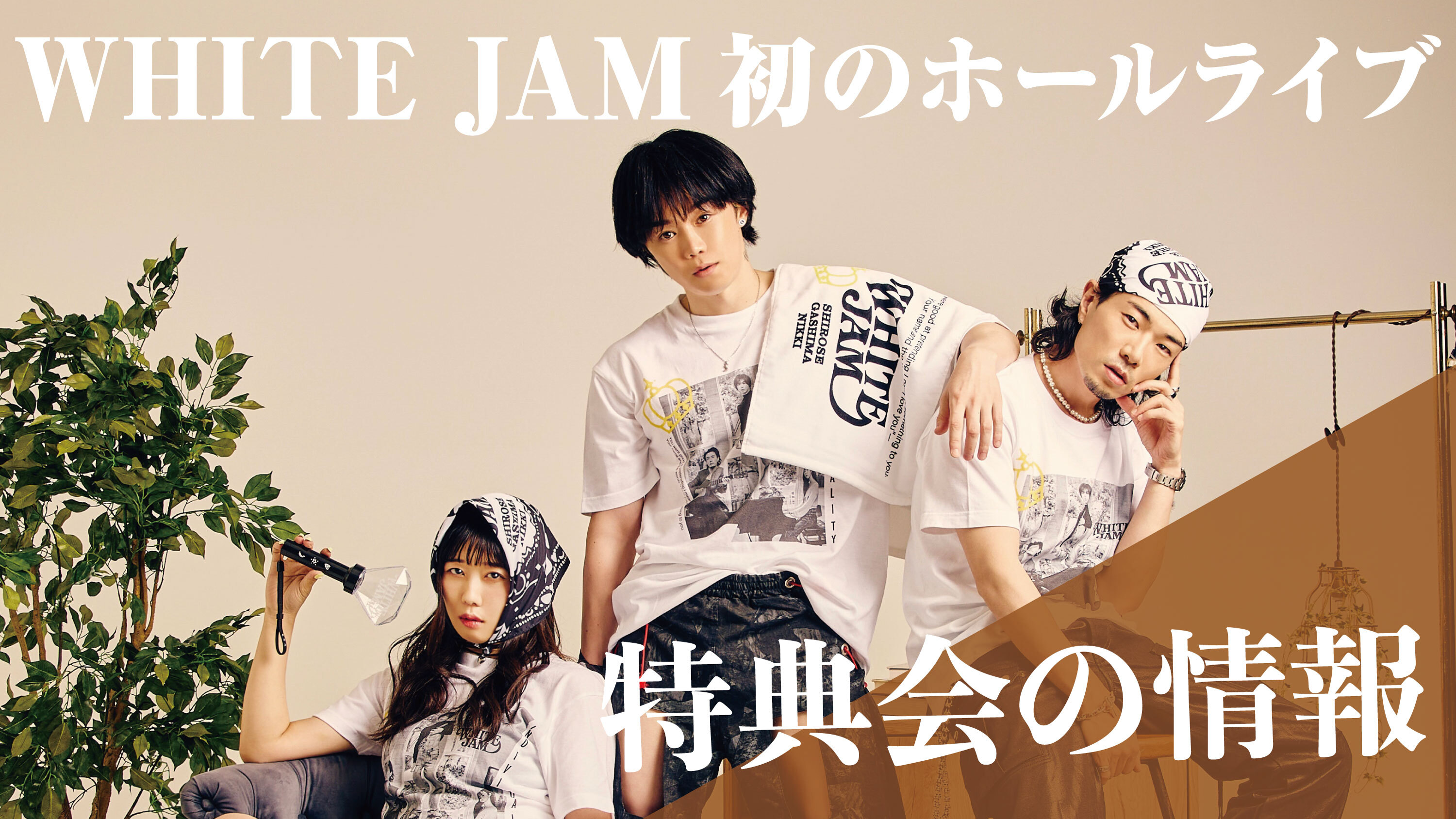 初のホールライブで特典会ができることになりました！ | WHITE JAM