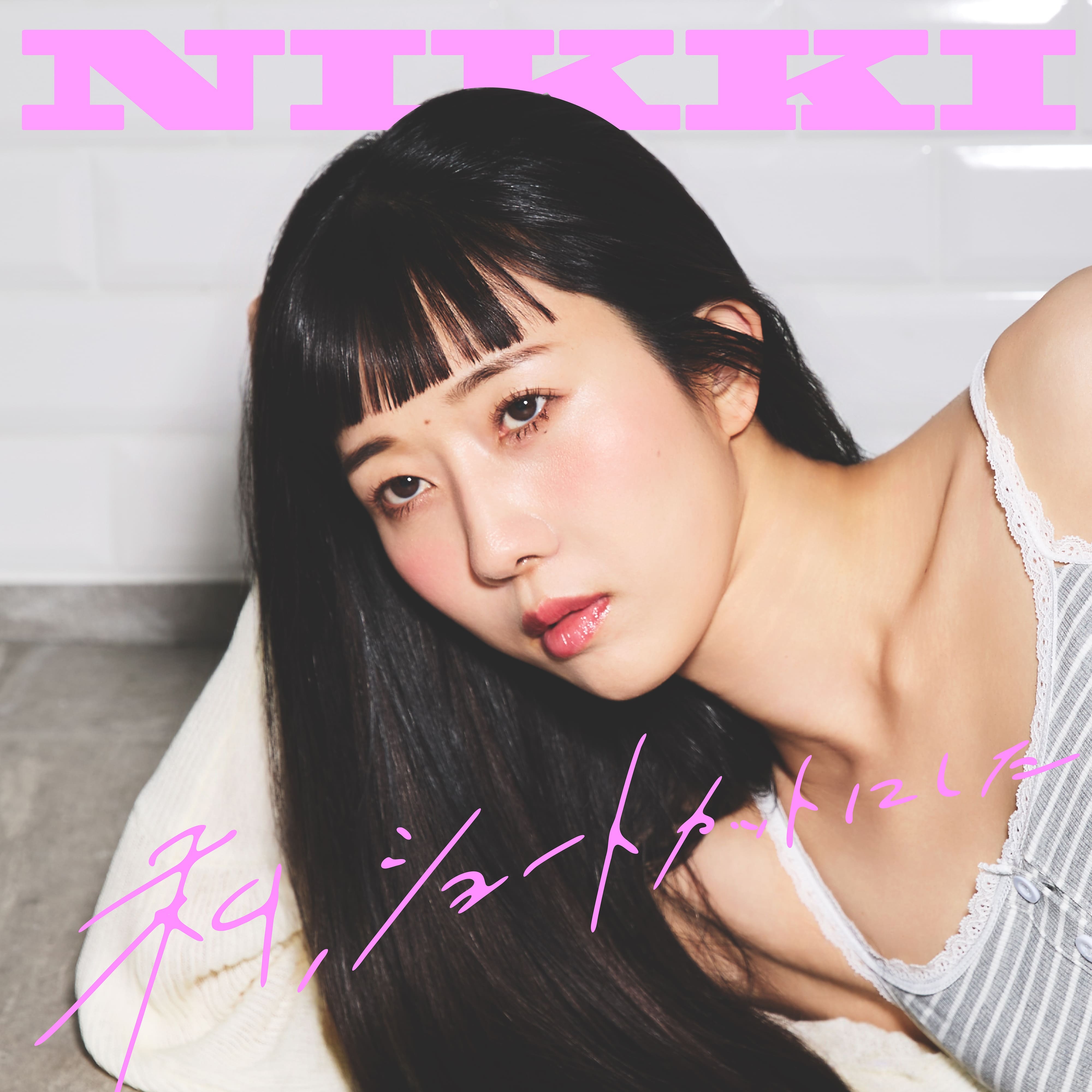 NIKKI 4th Single「私、ショートカットにした。」リリース