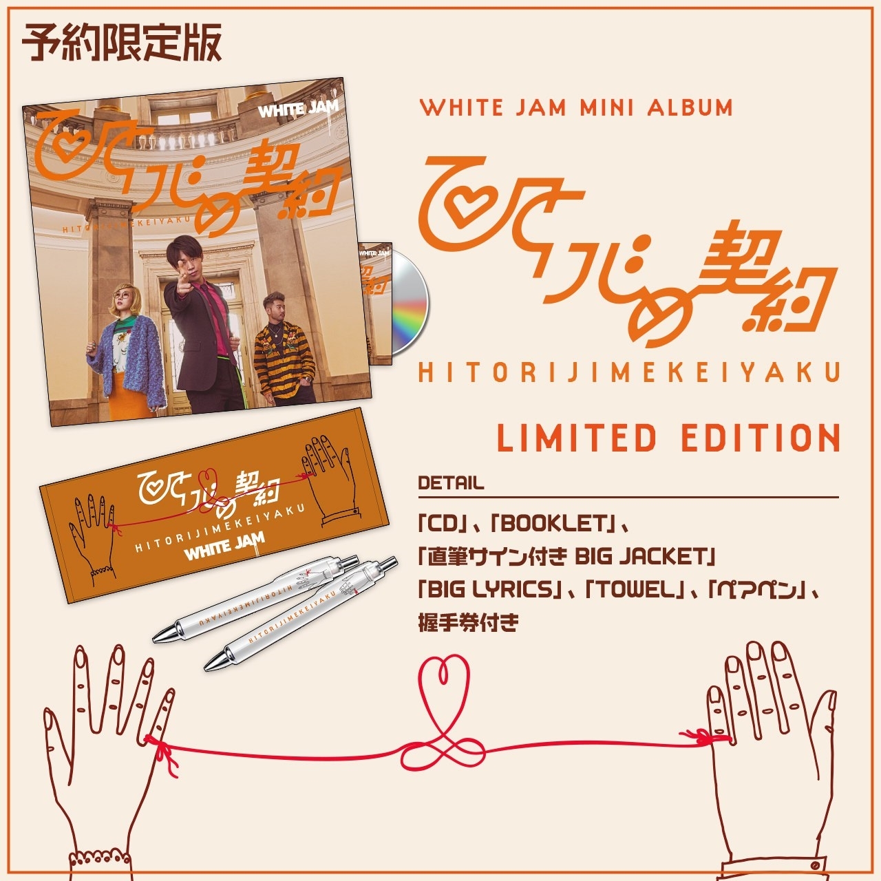 ひとりじめ契約 | WHITE JAM 公式ウェブサイト