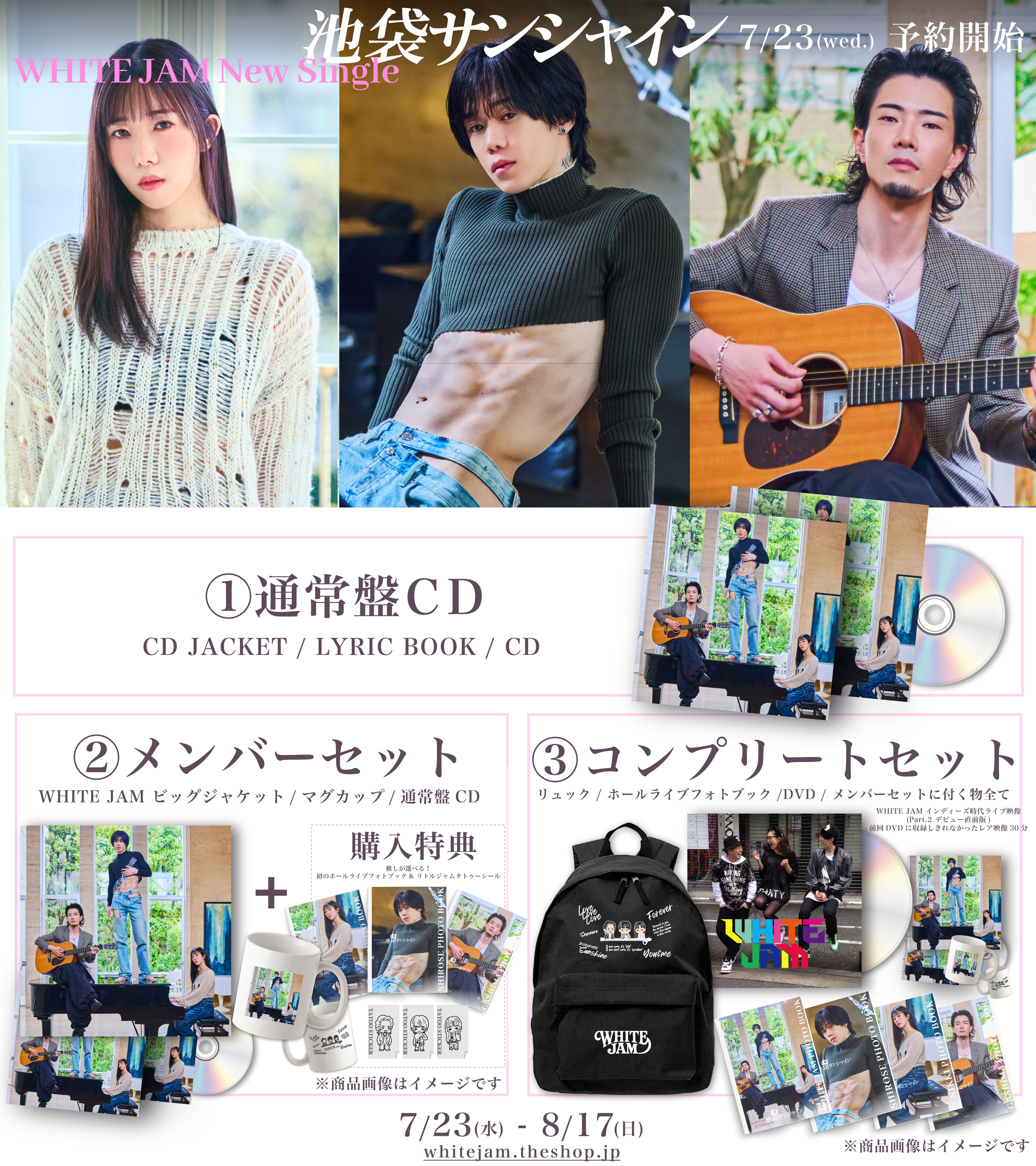 WHITE JAM New Single「池袋サンシャイン」7/23(水)予約販売開始！