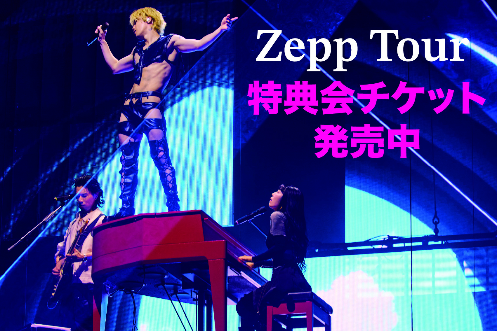 Zepp ツアー 特典会チケット発売中！