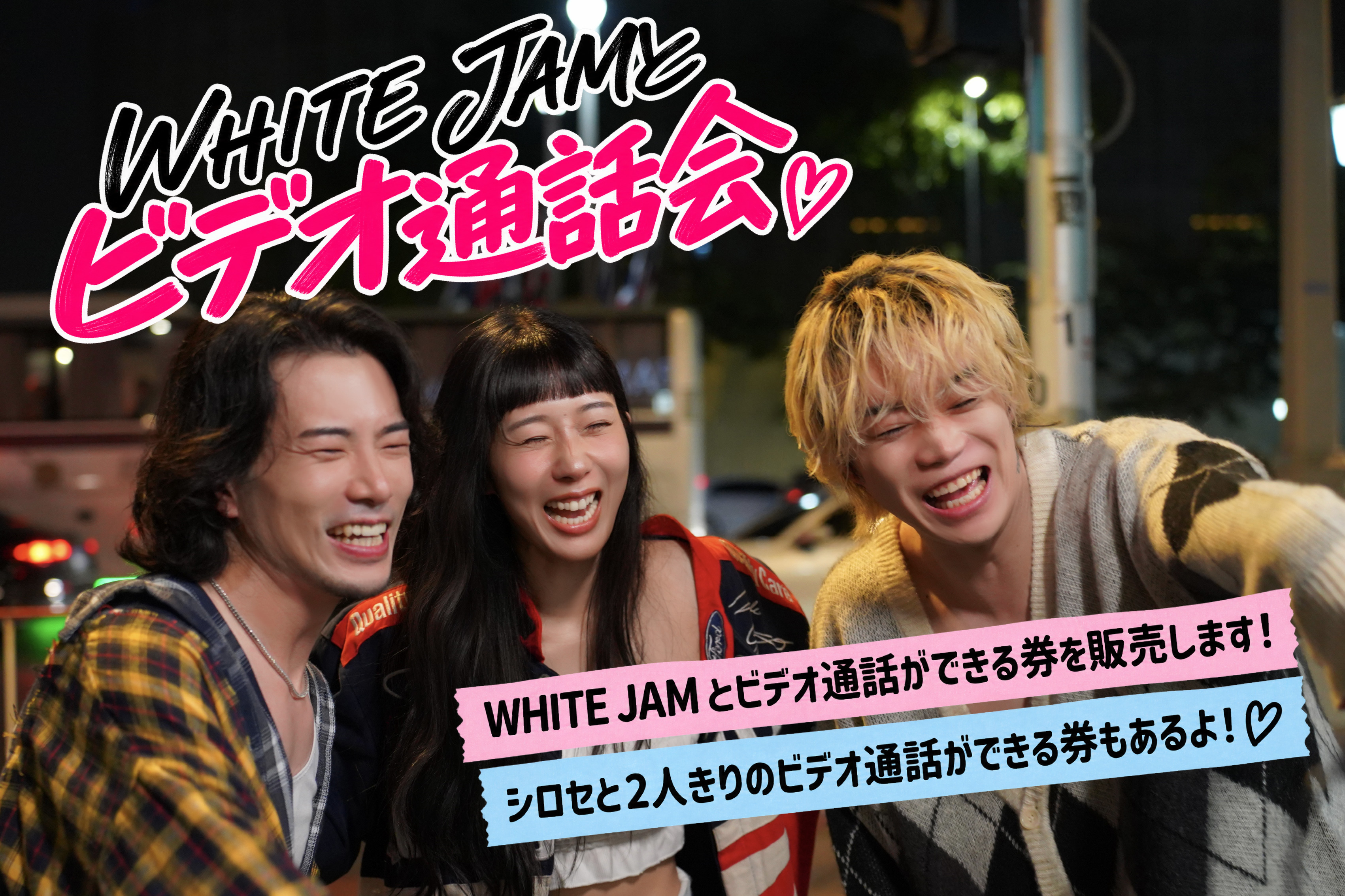 WHITE JAM＆シロセとビデオ通話会開催決定！！