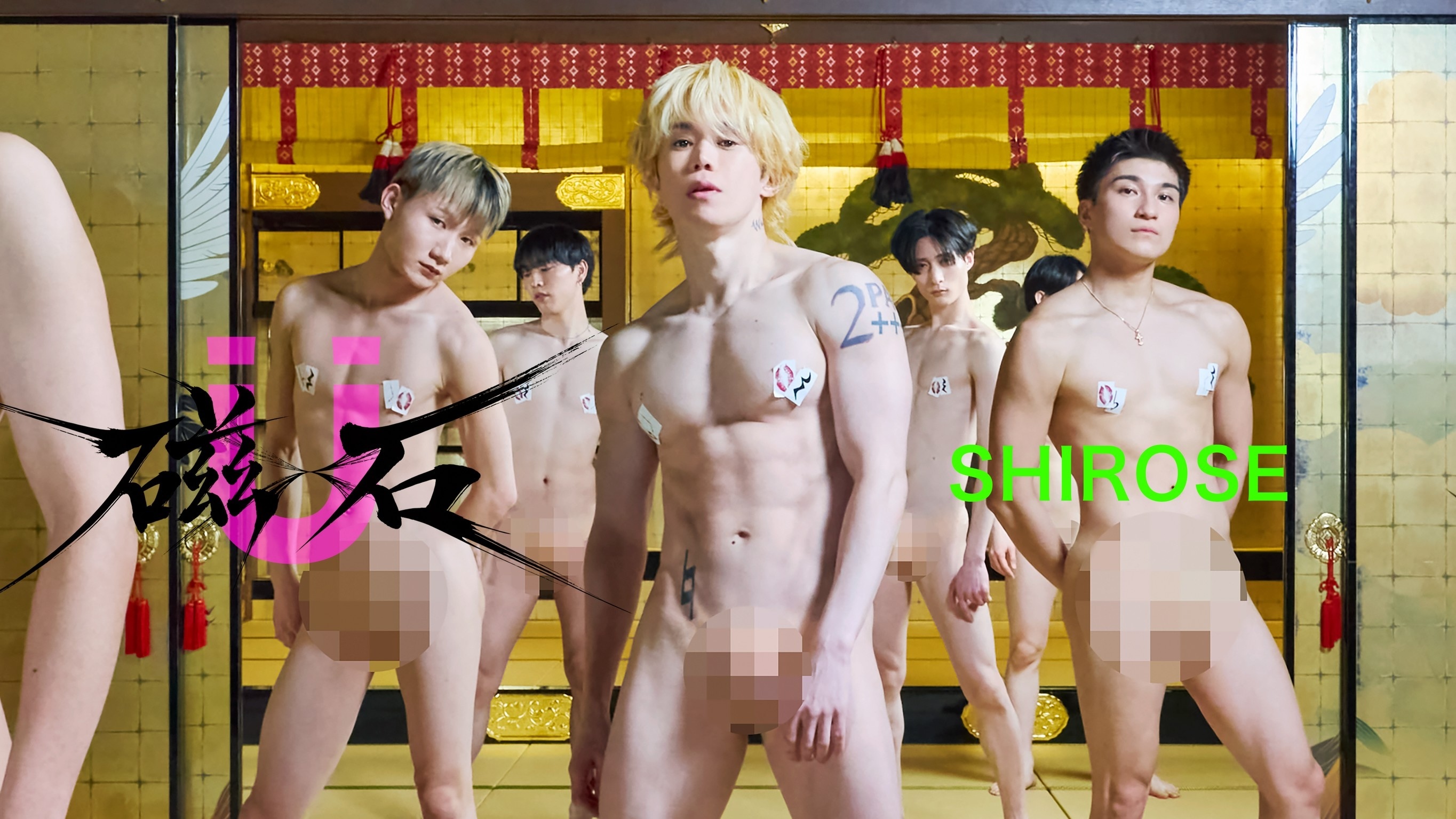 磁石(Magnet) - SHIROSE MV